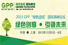 2013绿色造纸高峰论坛将在沪举行