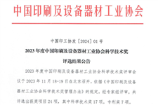 2023年度中国印刷及设备器材工业协会科学技术奖获奖项目公布