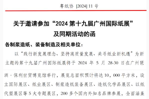 5月广州见丨关于邀请参加“2024第十九届广州国际纸展” 及同期活动的函