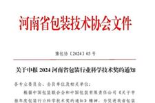 关于申报2024河南省包装行业科学技术奖的通知