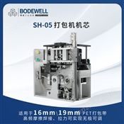 SH-05 摩擦焊接打包机机芯