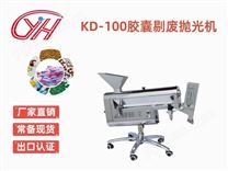KD-100胶囊剔废抛光机