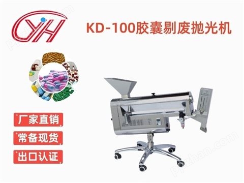 KD-100胶囊剔废抛光机