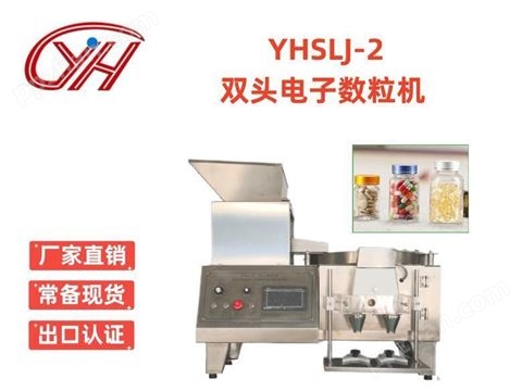 YHSLJ-2台式电子数粒机