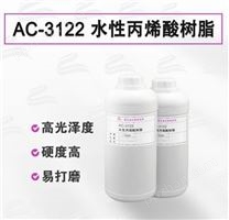 AC-3122   自交联高透木器漆水性丙烯酸树脂