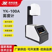 友科YK-100A雾度计 透光率雾度检测仪 垂直薄膜光学测量仪器供应 是否进口:否, 型号:YK-100A, 颜色:黑白色, 重量:6kg, 测量孔径:21mm, 重复性:0.08, 光路结构:...