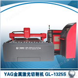   供应广源激光GL-1325S金属激光切割机               