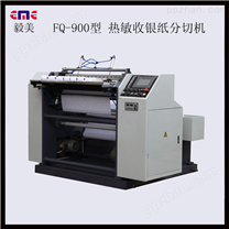 供应EMEFQ-1100高精度热敏纸传真纸ATM纸分切机                  