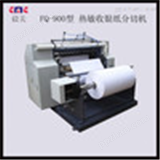 供应EMEFQ1100高速热敏纸分切机                       