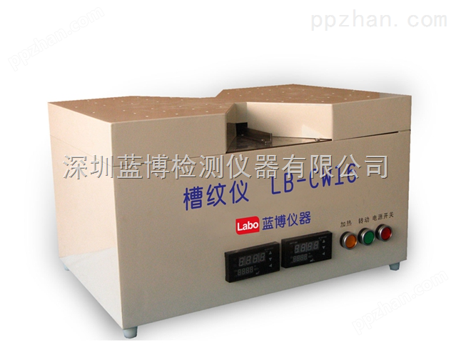槽纹试验仪 LB-CW16，深圳蓝博槽纹仪，厂家供应槽纹仪