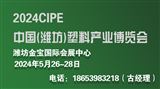 2024中国(潍坊)塑料产业(绿色、环保、创新)博览会