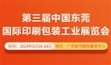 2024第三届中国东莞国际印刷包装工业展览会