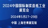 2024中国国际制浆造纸工业展览会