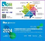 2024 中国国际制浆造纸工业和生物降解材料展