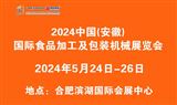2024中国（安徽）国际食品加工及包装机械展览会