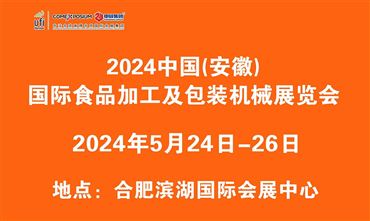 2024中国（安徽）国际食品加工及包装机械展览会